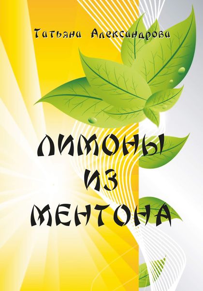 Обложка книги «Лимоны из Ментона, или Пять дней привычной жизни»