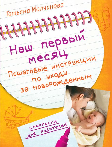 Обложка книги  «Наш первый месяц. Пошаговые инструкции по уходу за новорожденным»