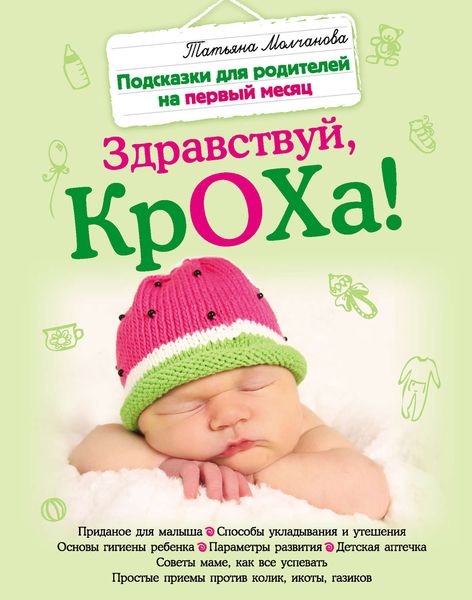 Обложка книги  «Здравствуй, кроха! Подсказки для родителей на первый месяц»