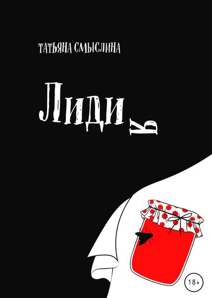 Обложка книги «Лидия»