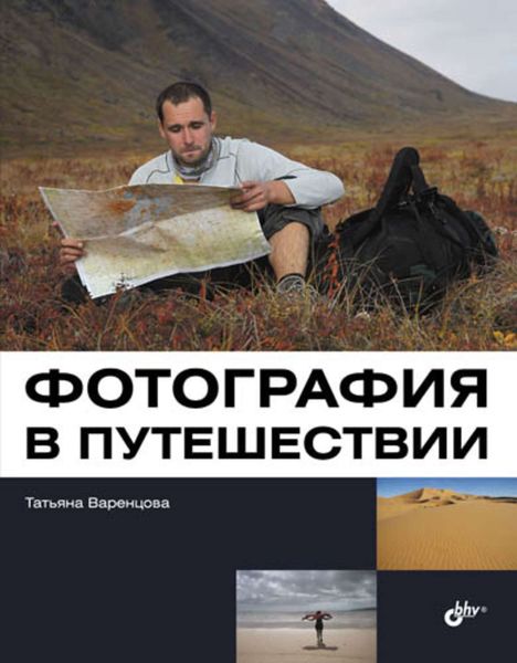Обложка книги «Фотография в путешествии»