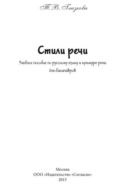 Обложка книги  «Стили речи. Учебное пособие для бакалавров»