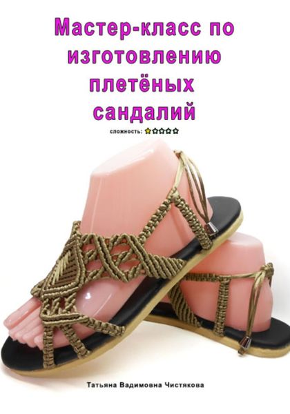Обложка книги «Мастер-класс по изготовлению плетёных сандалий»