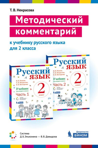 Обложка книги  «Методический комментарий к учебнику русского языка для 2 класса (авторов В. В Репкина, Т. В. Некрасовой, Е. В. Восторговой)»