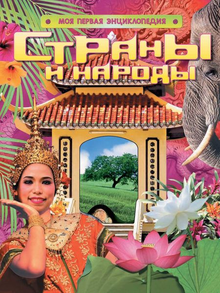 Обложка книги  «Страны и народы»