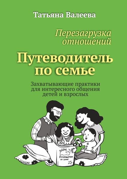 Обложка книги  «Перезагрузка отношений. Путеводитель по семье. Захватывающие практики для интересного общения детей и взрослых»