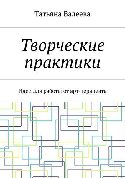 Обложка книги  «Творческие практики. Идеи для работы от арт-терапевта»