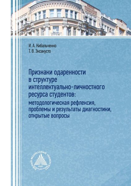 Обложка книги «Признаки одаренности в структуре интеллектуально-личностного ресурса студентов: методологическая рефлексия, проблемы и результаты диагностики, открытые вопросы»