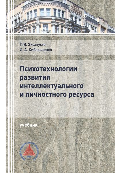Обложка книги «Психотехнологии развития интеллектуального и личностного ресурса»