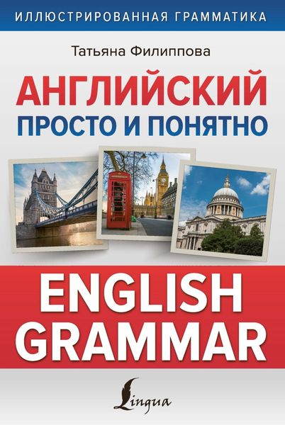 Обложка книги  «Английский просто и понятно. English Grammar»