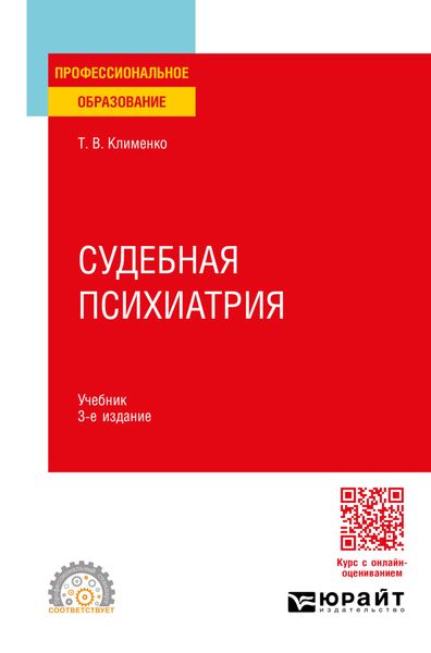 Обложка книги  «Судебная психиатрия 3-е изд., пер. и доп. Учебник для СПО»