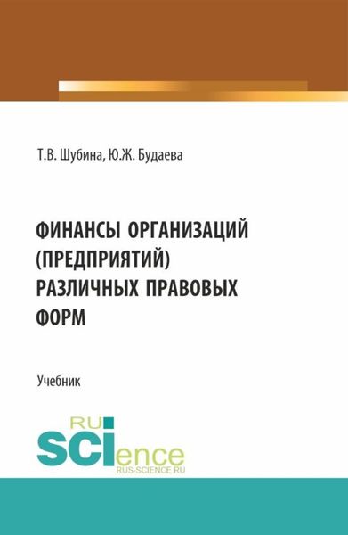 Обложка книги «Финансы организаций (предприятий) различных правовых форм. (Бакалавриат, Магистратура). Учебник.»