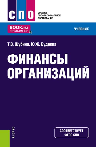 Обложка книги «Финансы организаций. (СПО). Учебник.»