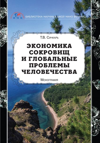 Обложка книги «Экономика сокровищ и глобальные проблемы человечества»