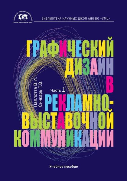 Обложка книги «Графический дизайн в рекламно-выставочной коммуникации. Часть 1»