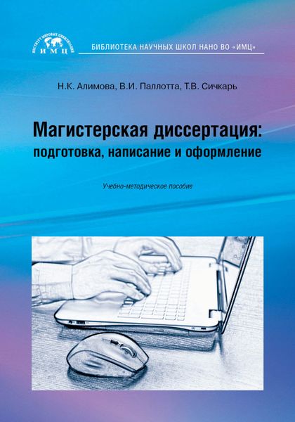 Обложка книги «Магистерская диссертация: подготовка, написание и оформление»