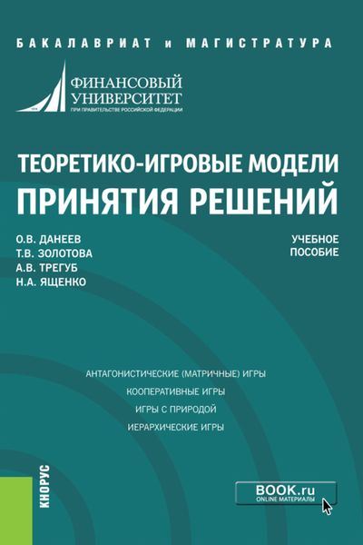 Обложка книги «Теоретико-игровые модели принятия решений. (Бакалавриат, Магистратура). Учебное пособие.»