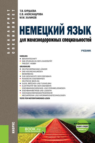 Обложка книги «Немецкий язык для железнодорожных специальностей и еПриложение: Аудио и видео. (Бакалавриат). (Специалитет). Учебник»