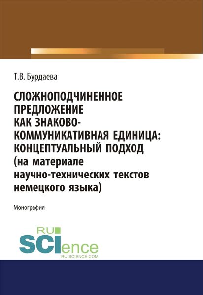 Обложка книги «Сложноподчиненное предложение как знаково-коммуникативная единица. Концептуальный подход (на материале научно-технических текстов немецкого языка). (Дополнительная научная литература). Монография.»