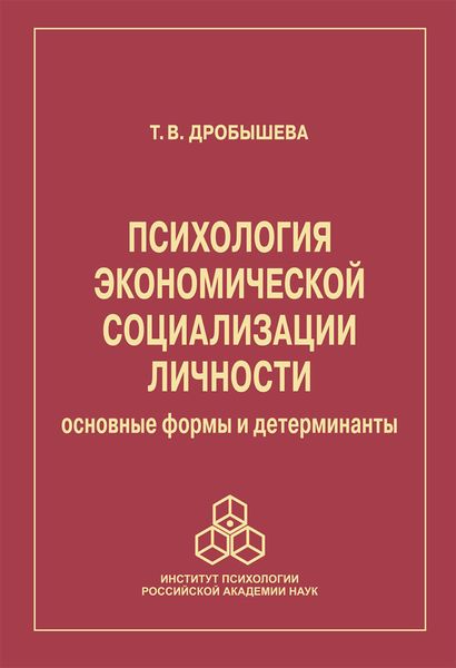 Обложка книги  «Психология экономической социализации личности. Основные формы и детерминанты»