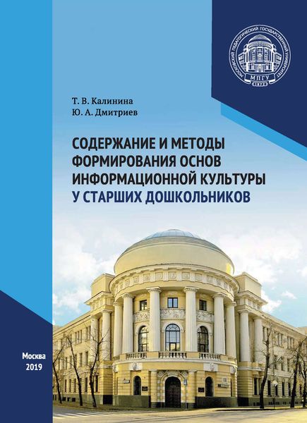 Обложка книги «Содержание и методы формирования основ информационной культуры у старших дошкольников»