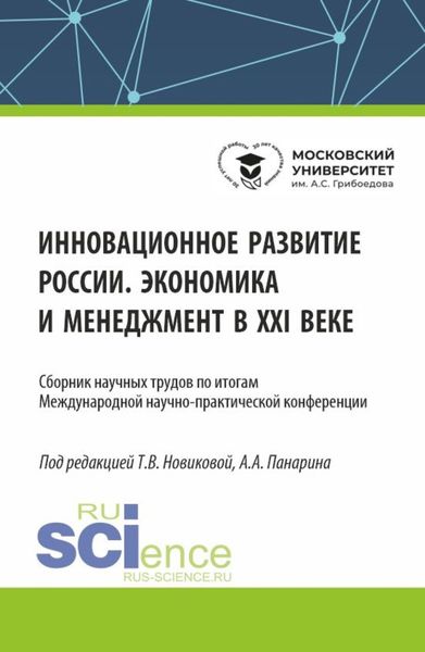 Обложка книги  «Инновационное развитие России. Экономика и менеджмент в XXI веке. (Бакалавриат, Магистратура). Сборник статей.»