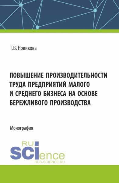 Обложка книги  «Повышение производительности труда предприятий малого и среднего бизнеса на основе бережливого производства. (Аспирантура, Бакалавриат, Магистратура). Монография.»