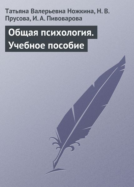 Обложка книги  «Общая психология. Учебное пособие»