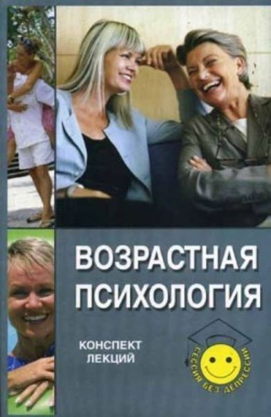 Обложка книги  «Возрастная психология: конспект лекций»