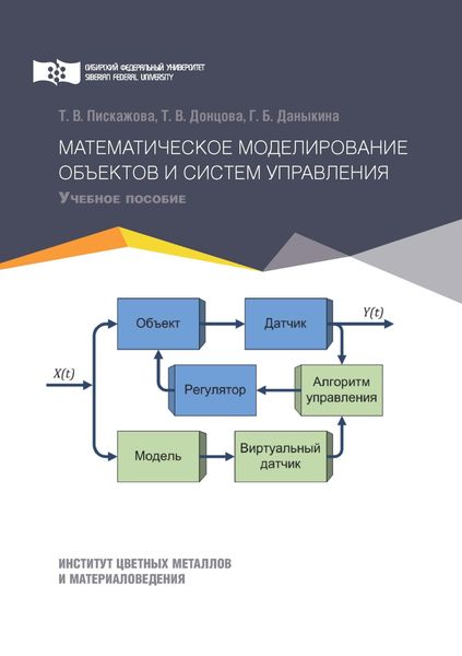 Обложка книги «Математическое моделирование объектов и систем управления»