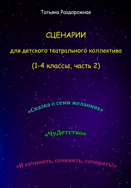 Обложка книги «Сценарии для детского театрального коллектива. 1-4 классы (2 часть)»