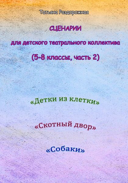 Обложка книги «Сценарии для детского театрального коллектива. 5-8 классы (2 часть)»