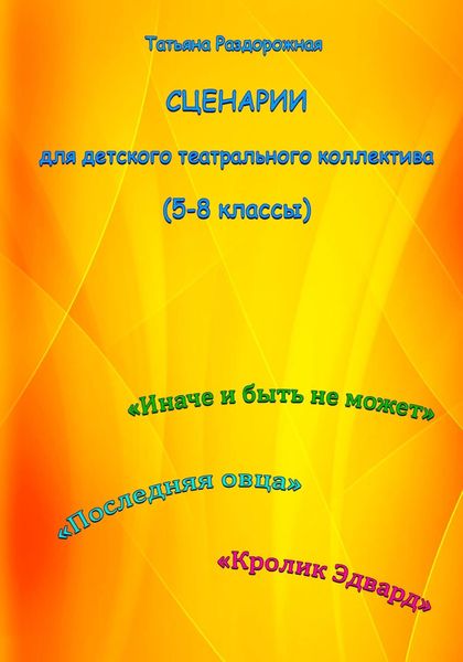 Обложка книги «Сценарии для детского театрального коллектива. 5-8 классы»