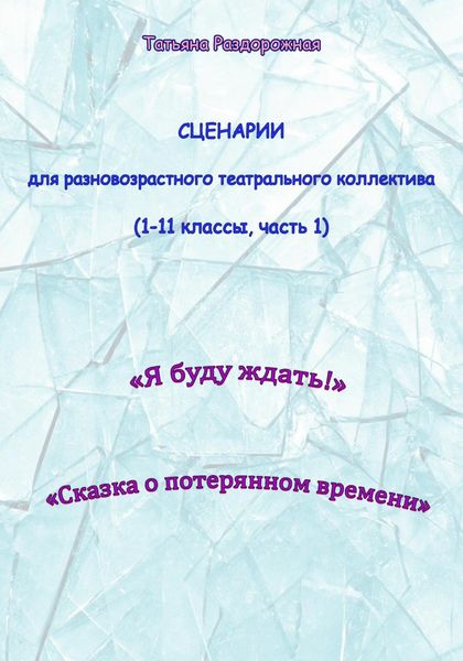 Обложка книги «Сценарии для разновозрастного театрального коллектива. 1-11 классы (1 часть)»