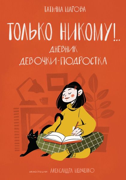 Обложка книги  «Только никому!.. Дневник девочки-подростка»