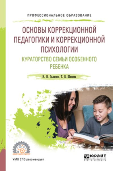 Обложка книги  «Основы коррекционной педагогики и коррекционной психологии. Кураторство семьи особенного ребенка. Учебное пособие для СПО»