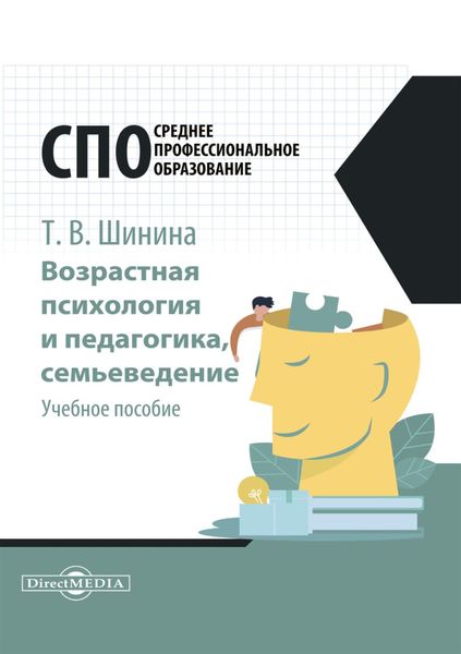 Обложка книги  «Возрастная психология и педагогика, семьеведение»
