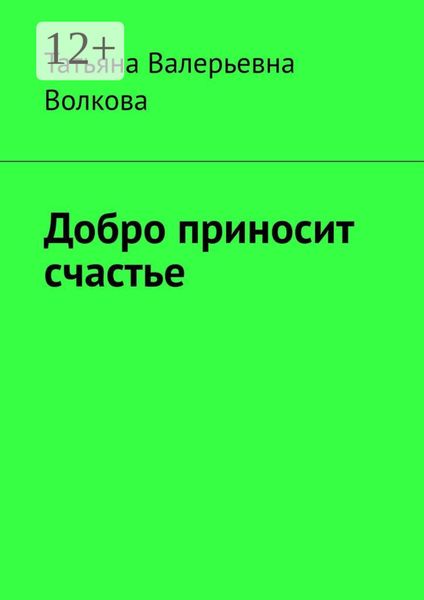Обложка книги «Добро приносит счастье»