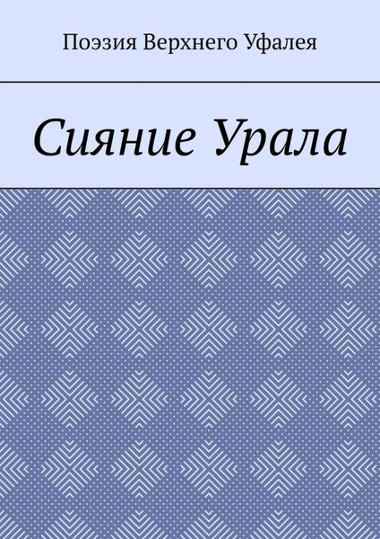 Обложка книги «Сияние Урала. Поэзия Верхнего Уфалея»