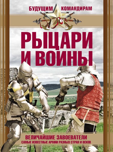 Обложка книги «Рыцари и воины»