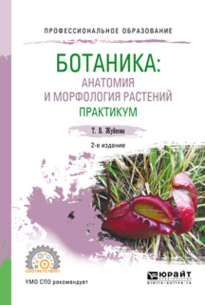 Обложка книги «Ботаника: анатомия и морфология растений. Практикум 2-е изд., пер. и доп. Учебное пособие для СПО»