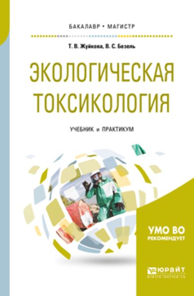 Обложка книги «Экологическая токсикология. Учебник и практикум для бакалавриата и магистратуры»