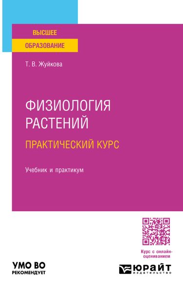Обложка книги «Физиология растений. Практический курс. Учебник и практикум для вузов»