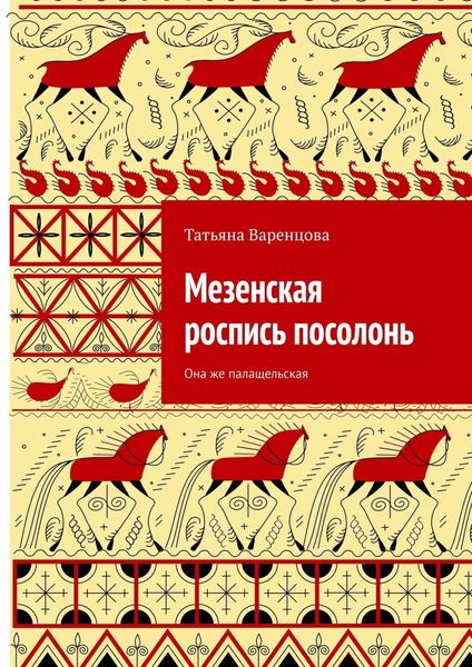 Обложка книги «Мезенская роспись посолонь. Она же палащельская»