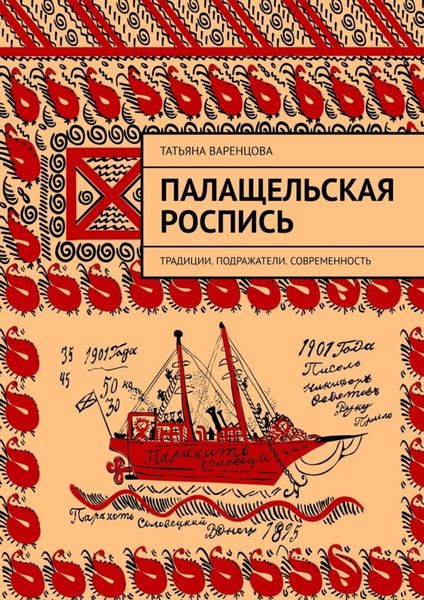 Обложка книги «Палащельская роспись. Традиции. Подражатели. Современность»