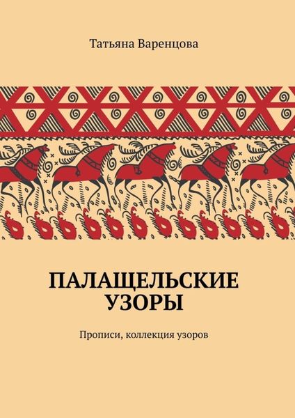 Обложка книги «Палащельские узоры. Прописи, коллекция узоров»