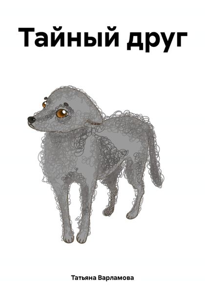 Обложка книги  «Тайный друг»