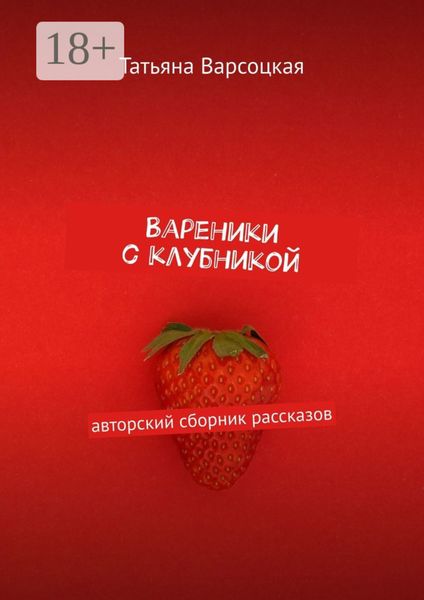 Обложка книги  «Вареники с клубникой»