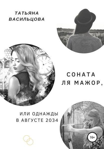 Обложка книги  «Соната ля мажор, или Однажды в августе 2034»