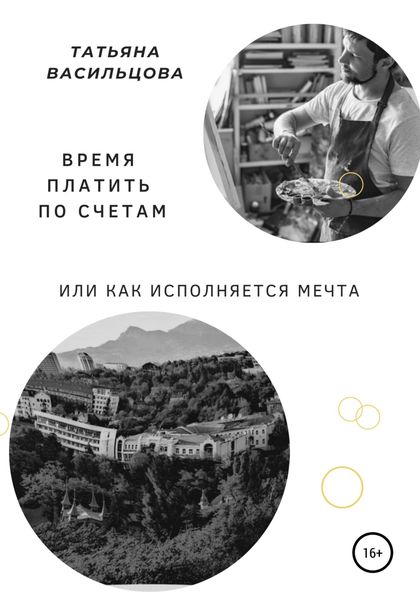 Обложка книги  «Время платить по счетам, или Как исполняется мечта»